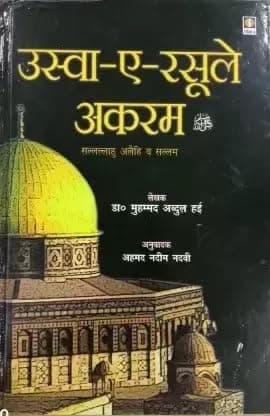 Biography Of Prophet Muhammad Uswa- E- Rasool E Akram In Hindi Word Urdu Awaaz (Hand Cover, Hindi, Dr Abdul Hayyi Sahab (Ra))
