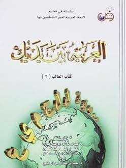 Arabic at Your Hands (Al-Arabiya Bayn Yadayk): Bk. 2: Teacher Book 2 by Abdulrahman Bin Ibrahim Al-Fawzan (2002-07-15)