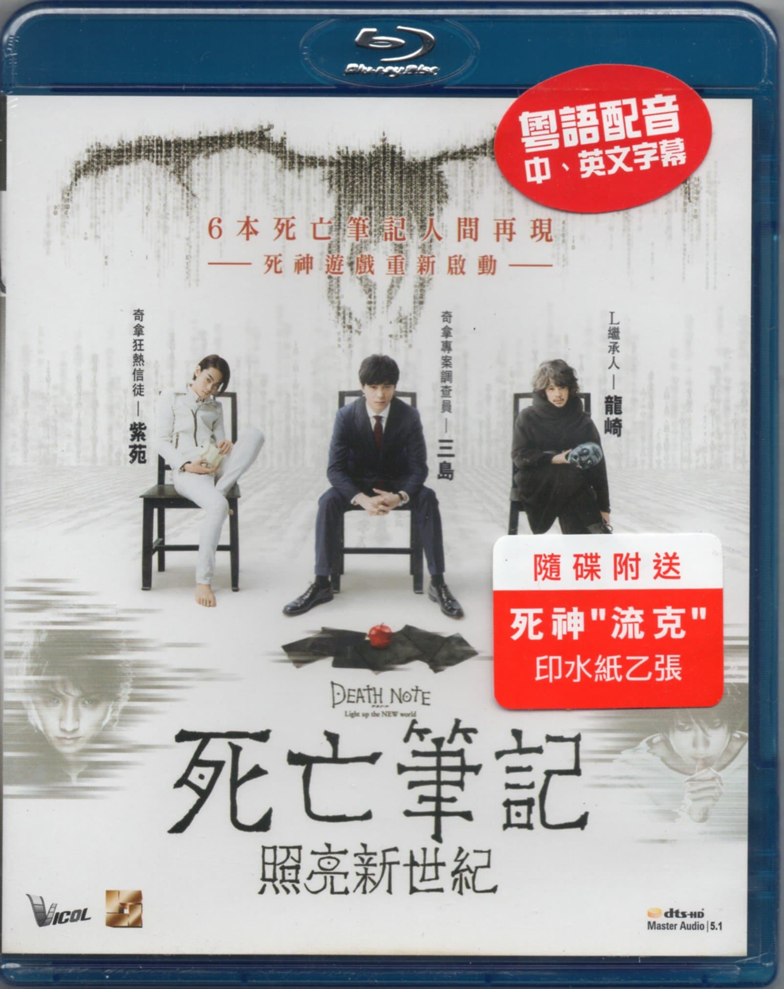 Death Note: Light Up the New World (Region A Blu-ray) (Japanese Language, Cantonese Dubbed. English Subtitled) Japanese movie aka Desu Noto Light up the NEW world / 死亡筆記: 照亮新世紀